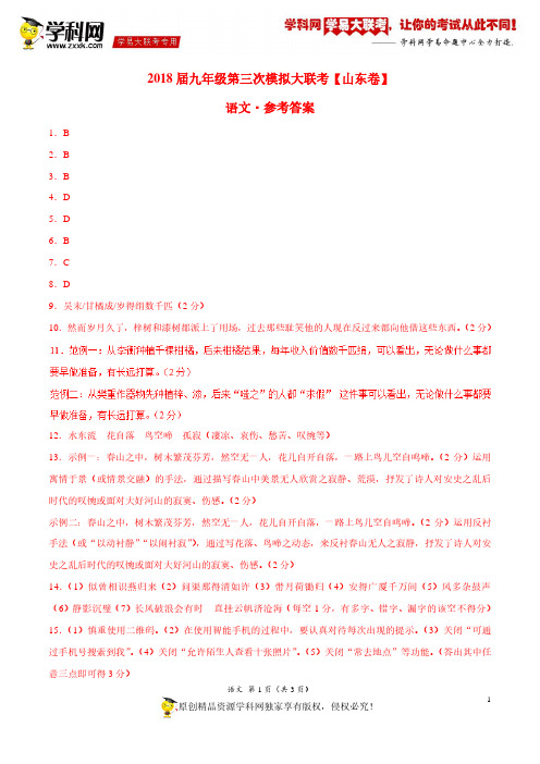 5月2018届九年级第三次模拟大联考(山东卷)语文卷(参考答案)