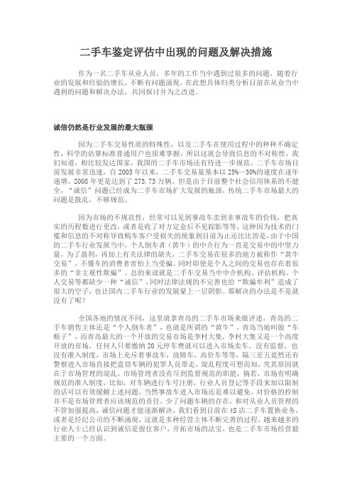 二手车鉴定评估中出现的问题及解决措施12