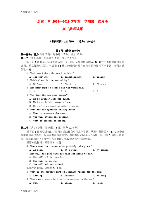 教育最新K12福建省永安市第一中学2019届高三英语上学期第一次月考试题