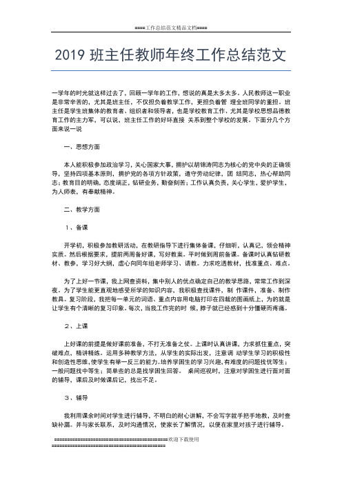 2019年最新班主任年终工作总结范文工作总结文档【五篇】