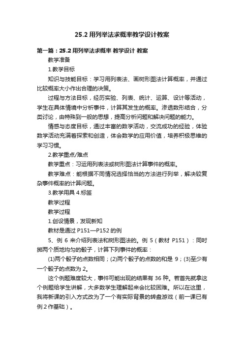 25.2用列举法求概率教学设计教案