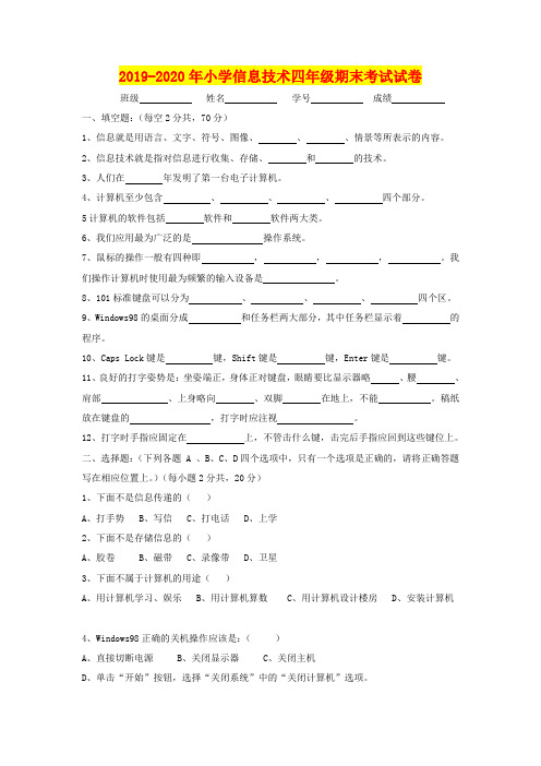 2019-2020年小学信息技术四年级期末考试试卷