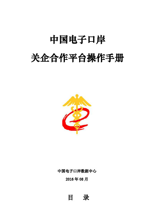 电子口岸关企合作平台操作手册