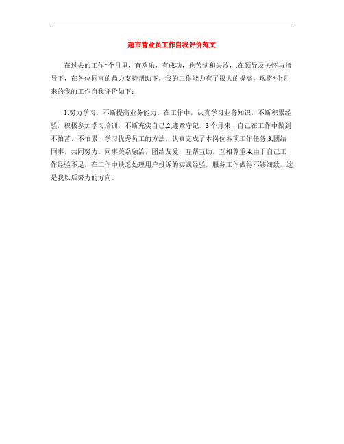 超市营业员工作自我评价范文