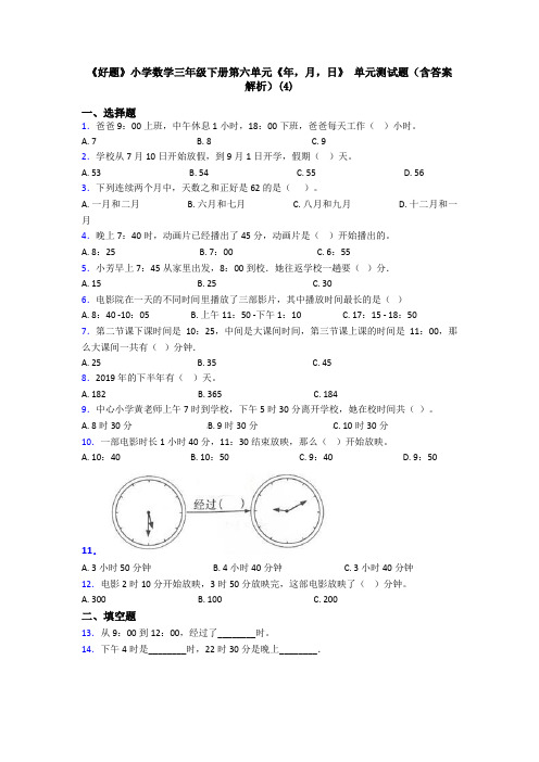《好题》小学数学三年级下册第六单元《年,月,日》 单元测试题(含答案解析)(4)