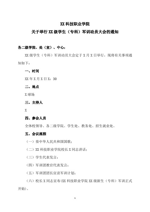 XX科技职业学院关于举行XX级学生(专科)军训动员大会的通知