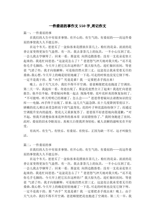 一件委屈的事作文550字_周记作文