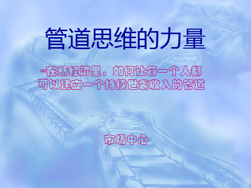 管道思维的力量
