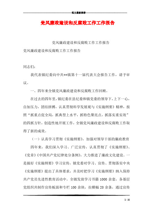 党风廉政建设和反腐败工作工作报告