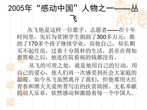 2005年感动中国人物之一——丛飞
