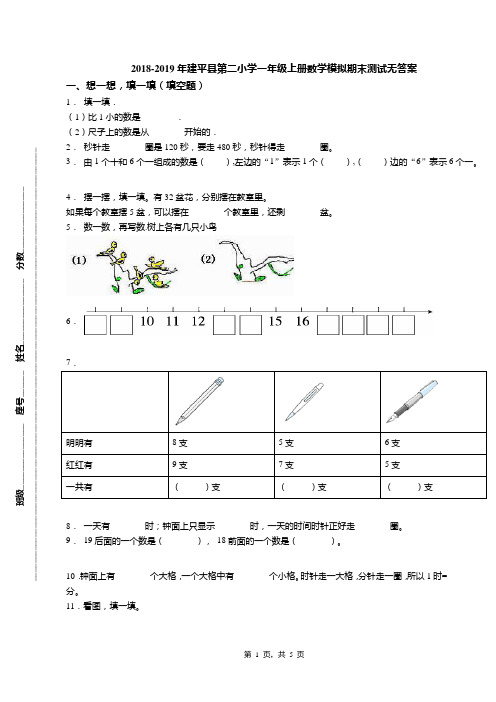 2018-2019年建平县第二小学一年级上册数学模拟期末测试无答案