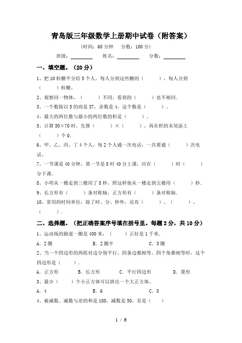 青岛版三年级数学上册期中试卷(附答案)