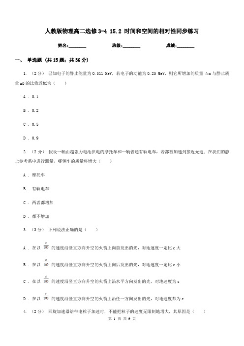 人教版物理高二选修3-4 15.2 时间和空间的相对性同步练习