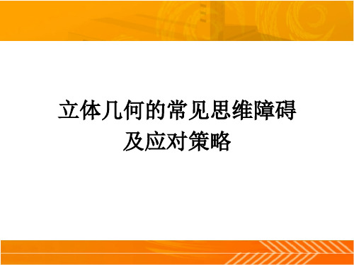 高中数学课件-立体几何解答题存在的常见问题-