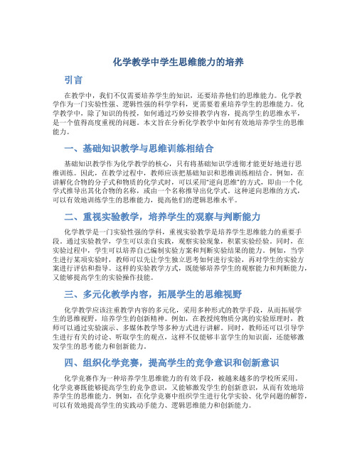 化学教学中学生思维能力的培养