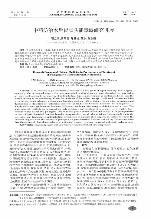 中药防治术后胃肠功能障碍研究进展