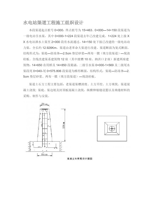 水电站渠道工程施工组织设计