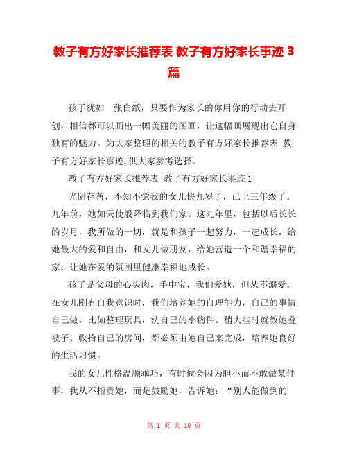 教子有方好家长推荐表 教子有方好家长事迹3篇