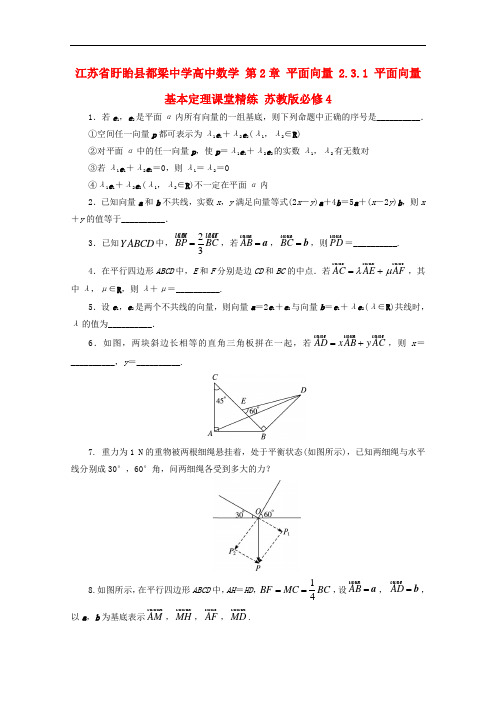 江苏省盱眙县都梁中学高中数学 第2章 平面向量 2.3.1 