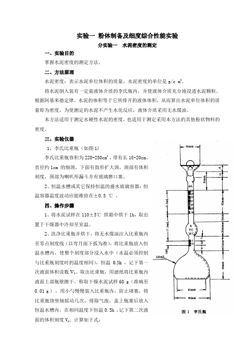 水泥混凝土实验指导书
