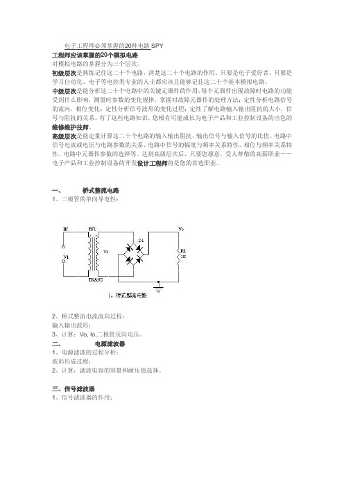 电路工程师必须熟知的20个基本电路