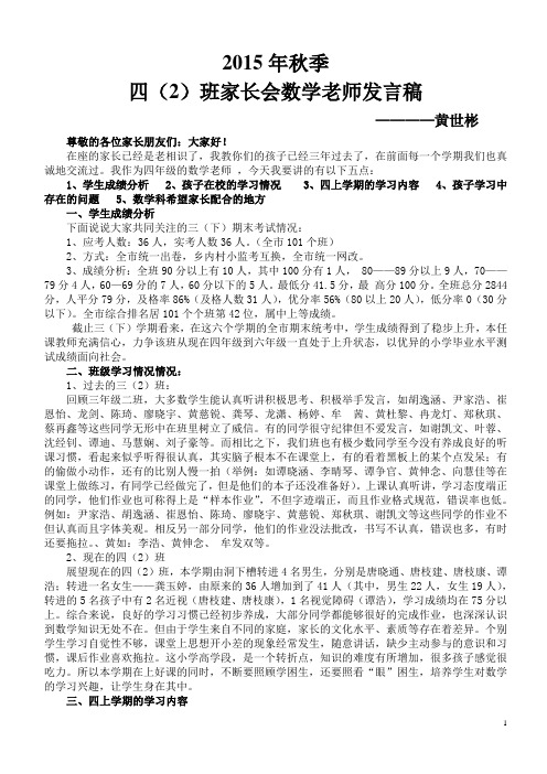 四(2)班家长会数学老师发言稿
