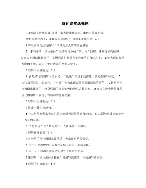 诗词鉴赏选择题