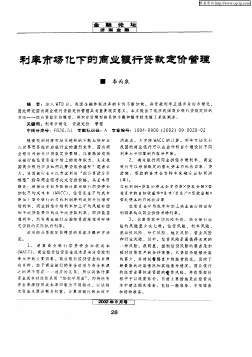 利率市场化下的商业银行贷款定价管理