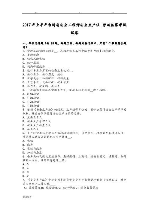 2017年上半年台湾省安全工程师安全生产法_劳动监察考试卷