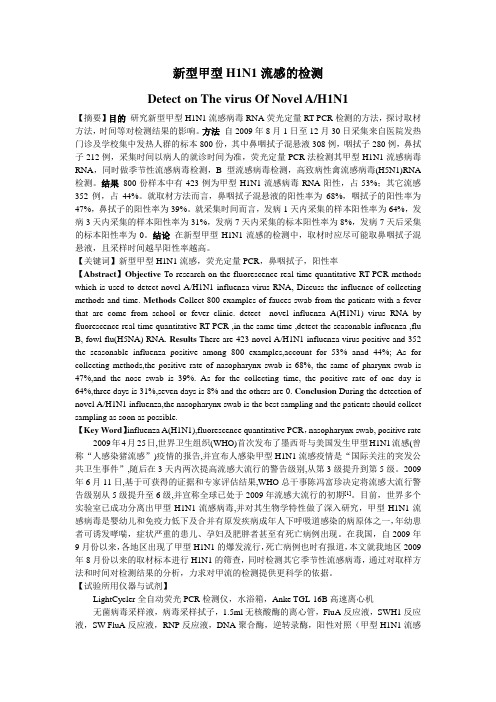 新型甲型H1N1流感的检测