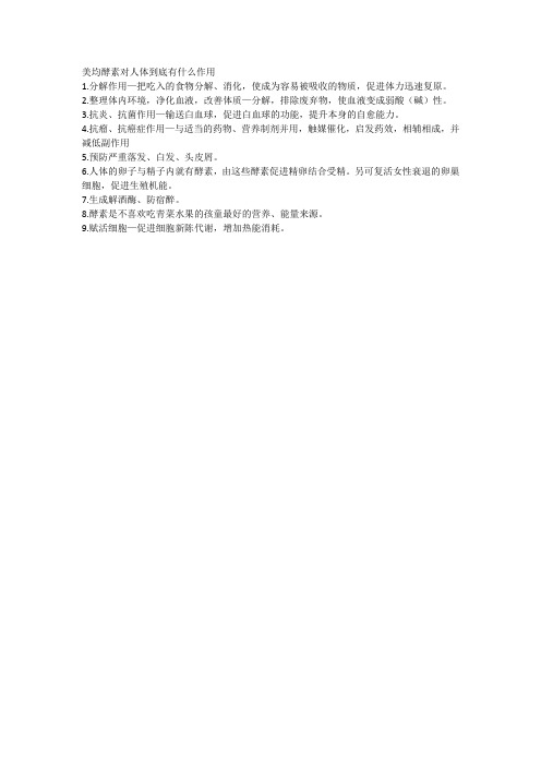美均酵素对人体到底有什么作用