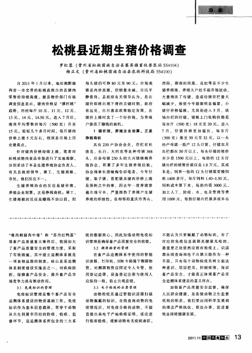 松桃县近期生猪价格调查