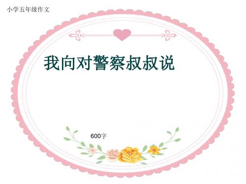 小学五年级作文《我向对警察叔叔说》600字(共9页PPT)
