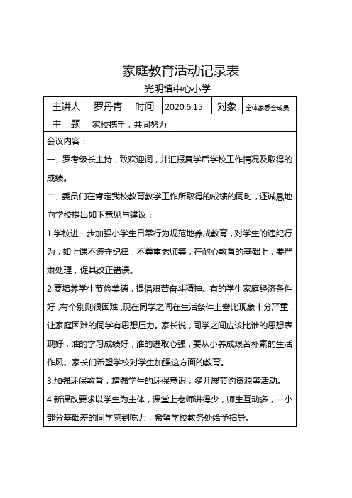 小学校园家庭教育活动记录表