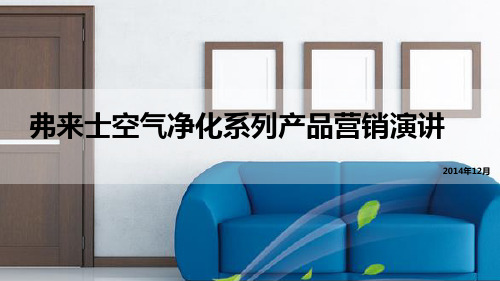 弗来士空气净化系列产品营销演讲V3