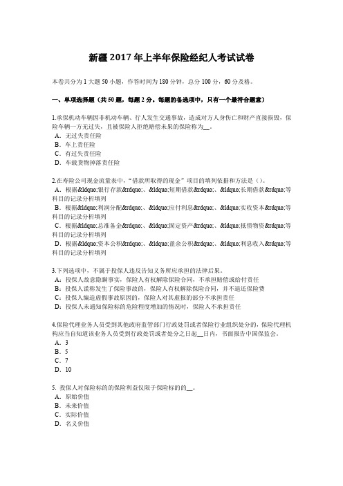 新疆2017年上半年保险经纪人考试试卷