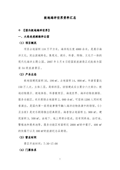 极地海洋公园资料汇总
