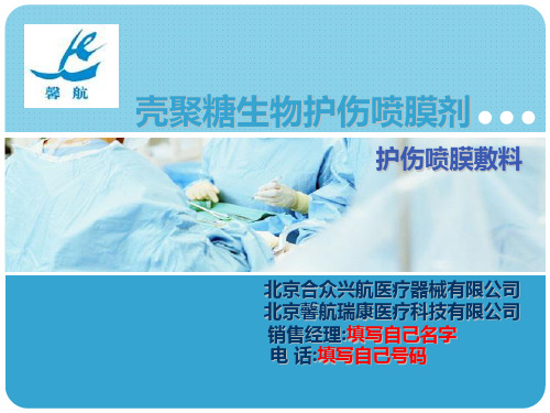 壳聚糖生物护伤喷膜剂