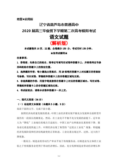 2020届辽宁省葫芦岛市普通高中高三毕业班下学期第二次高考模拟考试语文试题(解析版)