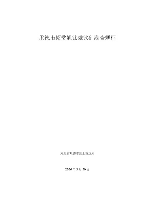 承德市超贫钒钛磁铁矿勘查规程