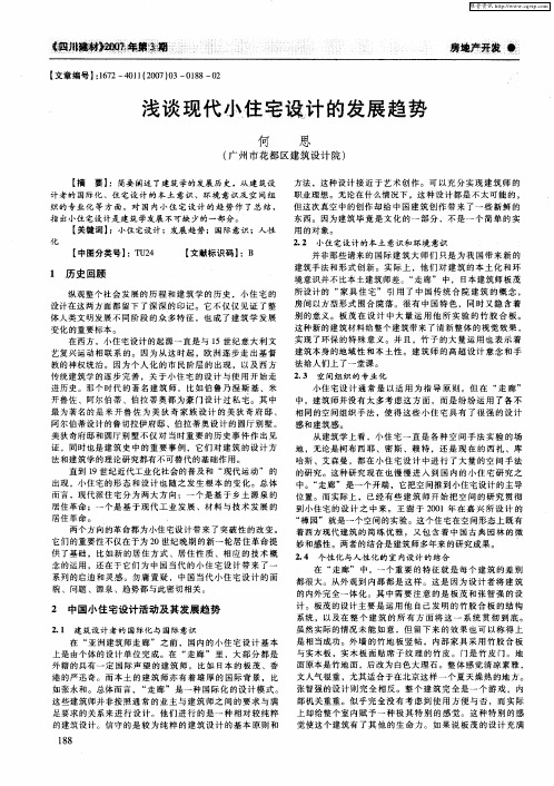 浅谈现代小住宅设计的发展趋势