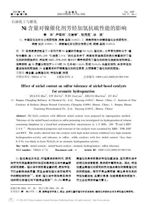 Ni含量对镍催化剂芳烃加氢抗硫性能的影响