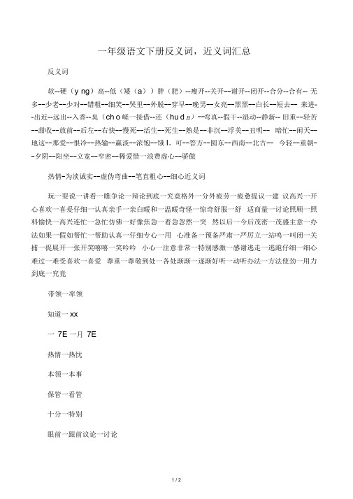 一年级语文下册近义词反义词汇总
