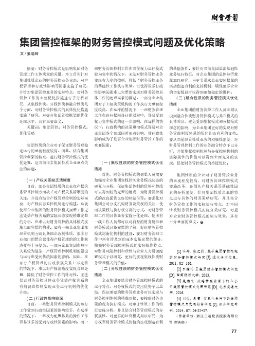 集团管控框架的财务管控模式问题及优化策略