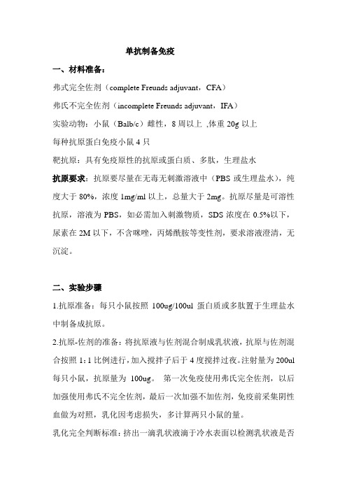 单抗制备小鼠免疫SOP