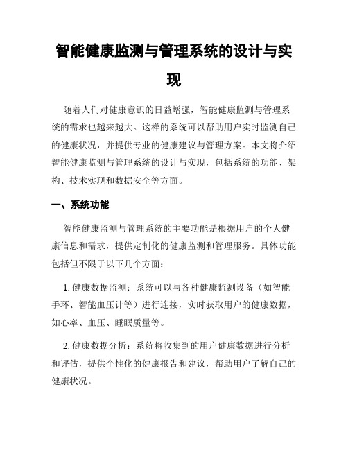智能健康监测与管理系统的设计与实现