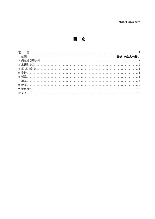 装配化装修技术标准DB32∕T 3965-2020