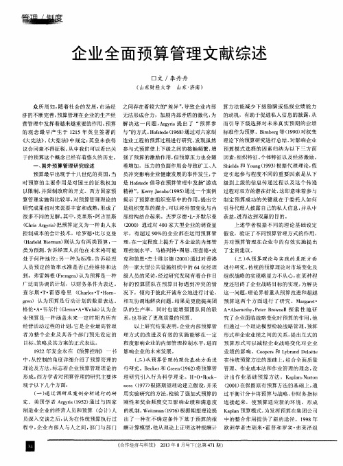 企业全面预算管理文献综述