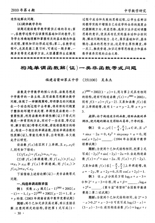 构造单调函数解(证)一类非函数等式问题