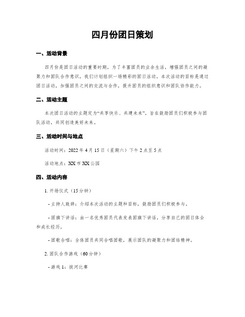 四月份团日策划